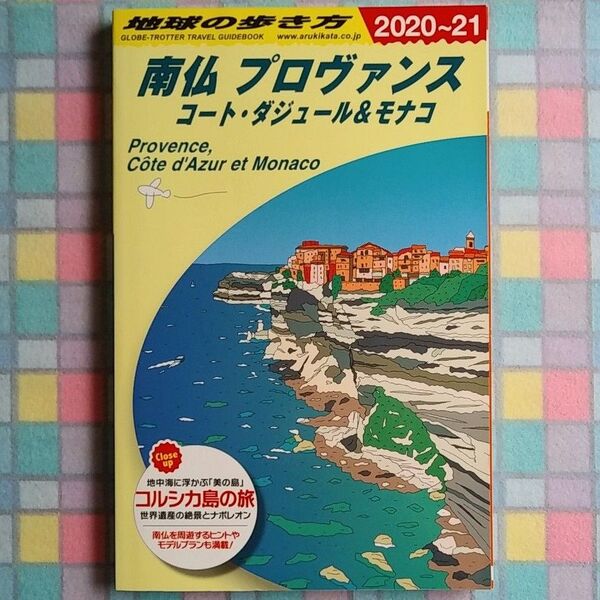 地球の歩き方 南仏プロヴァンス 2020~21