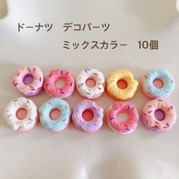 ドーナツデコパーツ ミックスカラー10個 貼り付け カボション ハンドメイド素材