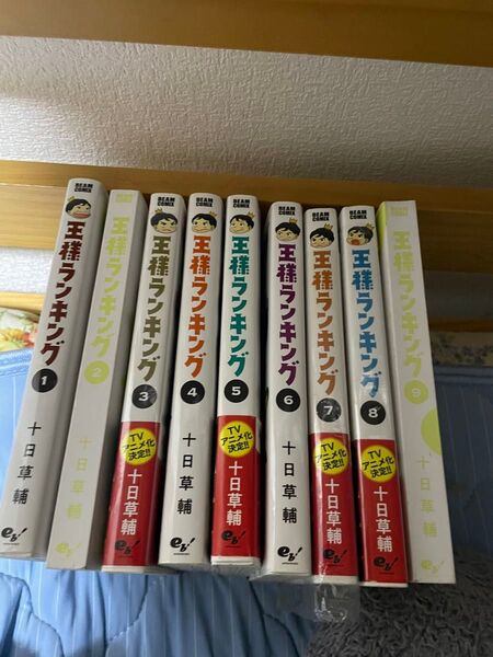 王様ランキング1から9巻セット