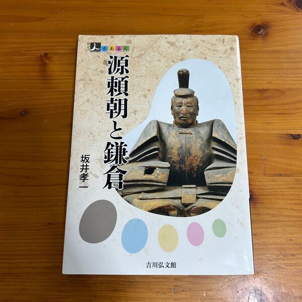 源頼朝と鎌倉(人をあるく)酒井孝一 吉川弘文館