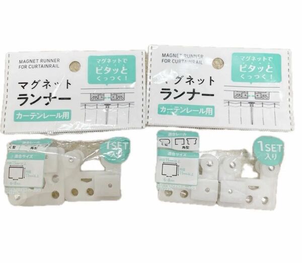 カーテンレール用マグネットランナー2個セット