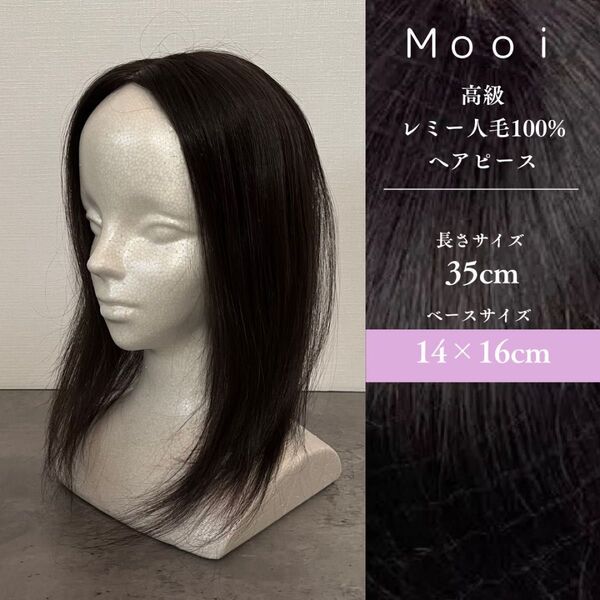 最高級レミー人毛100% 総手植えヘアピース 35cm・ベース14×16cm【BK】通気性シルクスキン/軽い/分け目自在