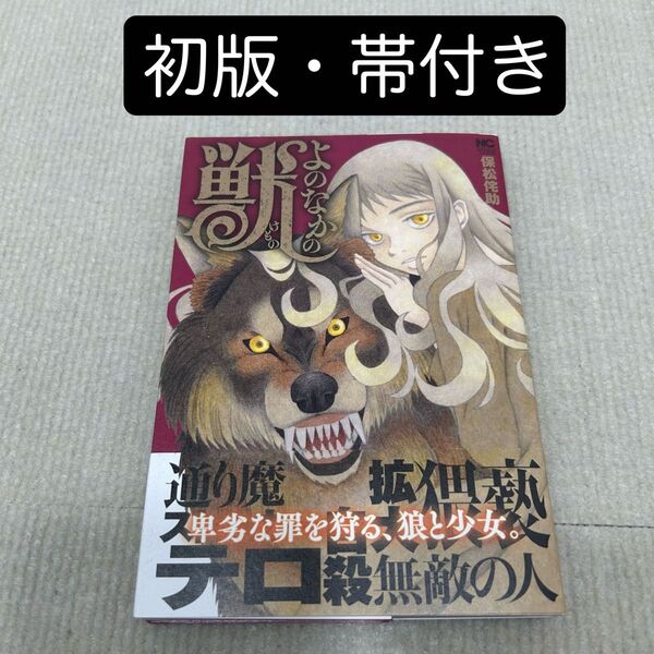 【初版・帯付き】よのなかの獣 (ニチブンコミックス) 保松侘助