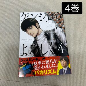 ケンシロウによろしく 4巻 ジャスミン・ギュ/著