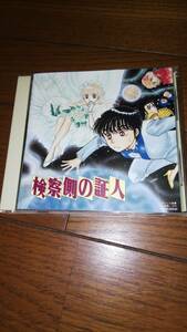 CD 検察側の証人 原作 大橋薫 帯なし