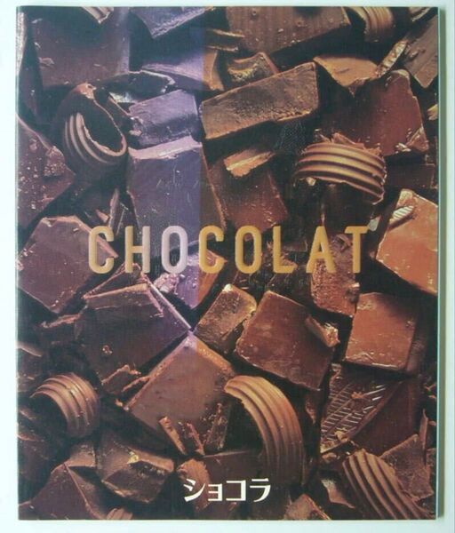ショコラ CHOCOLAT■映画 パンフレット■ジョニー・デップ