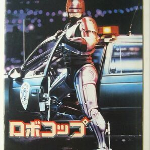 ロボコップ ROBOCOP/映画 パンフレット■ピーター・ウェラー