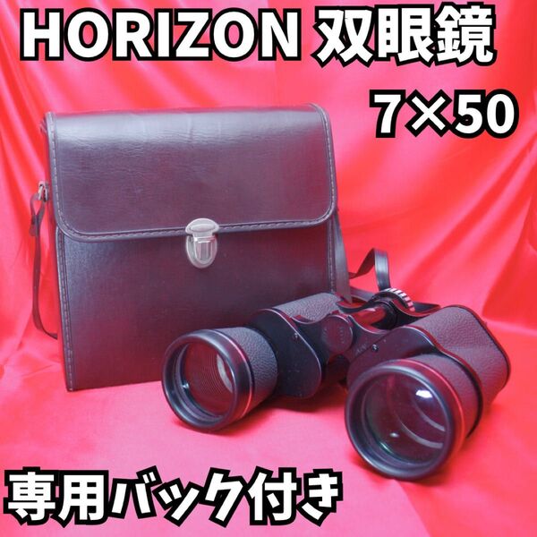 【箱付き美品】ホライゾン 双眼鏡 7×50 オペラグラス 旅行 スポーツ観戦 イベント クリスマス お子様の成長を