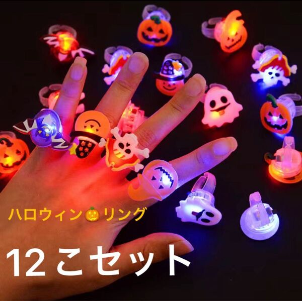 ハロウィン LEDリング 12こ