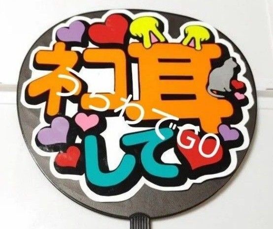 JPOP手作り応援うちわ文字シール「ネコ耳して」