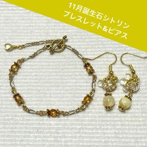 11月誕生石シトリン華奢なマンテルブレスレット&キラキラシンプルピアスセット
