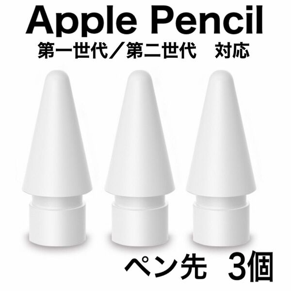 Apple pencil 3コ アップル ペンシル 簡単 描きやすい なめらか 第一世代 第二世代 高品質 ペン先 交換 感知 筆