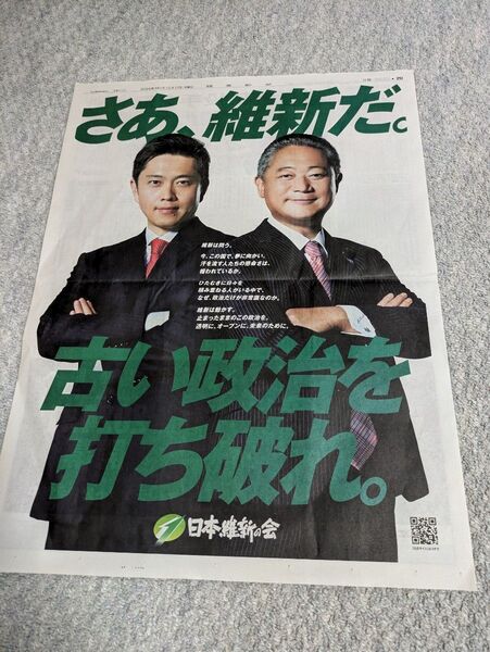 日本維新の会 新聞広告