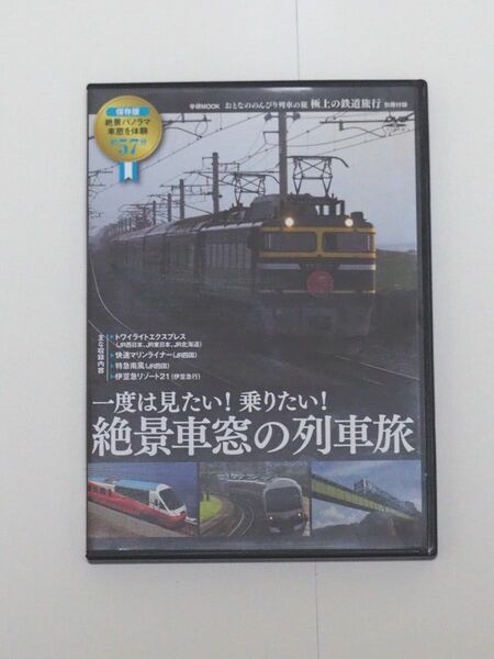 一度は見たい!乗りたい!絶景車窓の列車旅 学研MOOK付録