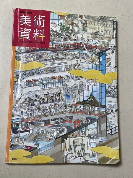 神奈川の美術美術資料神奈川県公立中学校教育研究会美術科部会 監修秀学社