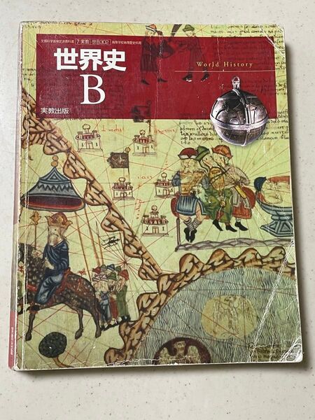 世界史B 実教出版