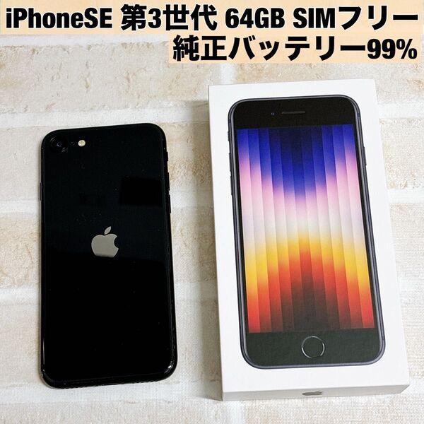 iPhoneSE3 (第3世代) 64GB ミッドナイト SIMフリー