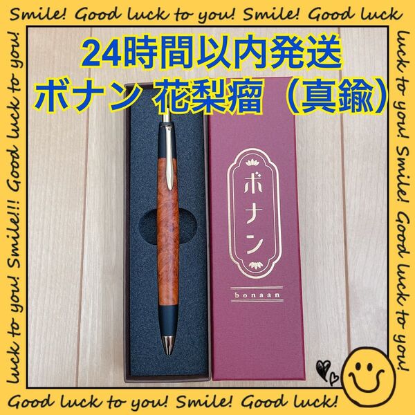 【24時間以内発送】ボナンペン 花梨瘤 シャープペンシル 真鍮金具