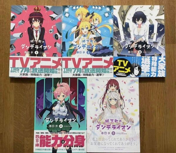 城下町のダンデライオン 1巻〜5巻 まんがタイムきらら
