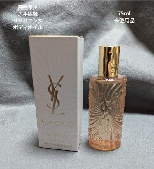 廃盤希少イヴサンローランサハリエンヌボディオイル75ml