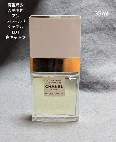 廃盤希少アンフルールドシャネルオードゥトワレット35ml