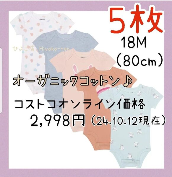 【5枚】 新品 オーガニックコットン 女の子 半袖 肌着 ボディスーツ 綿100% 半袖ボディ ロンパース ベビー 80 18M