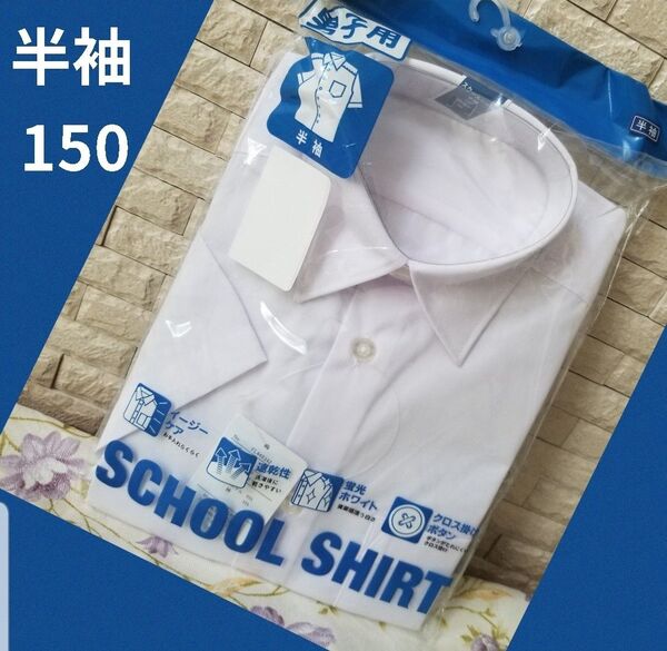 新品 お手入れラクラク♪ イージーケア 男の子 ボーイズ 学生服 半袖スクールシャツ 制服 150 ワイシャツ 白 カッターシャツ