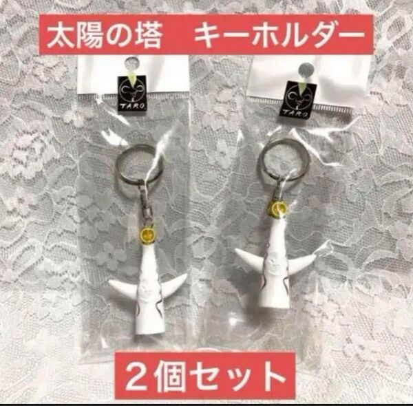 太陽の塔 キーホルダー 2個セット 大阪万博 岡本太郎