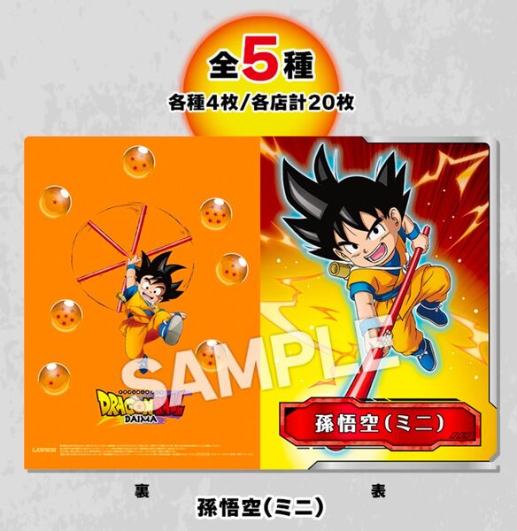 ドラゴンボール ダイマ クリアファイル 【ローソン限定】5種コンプ