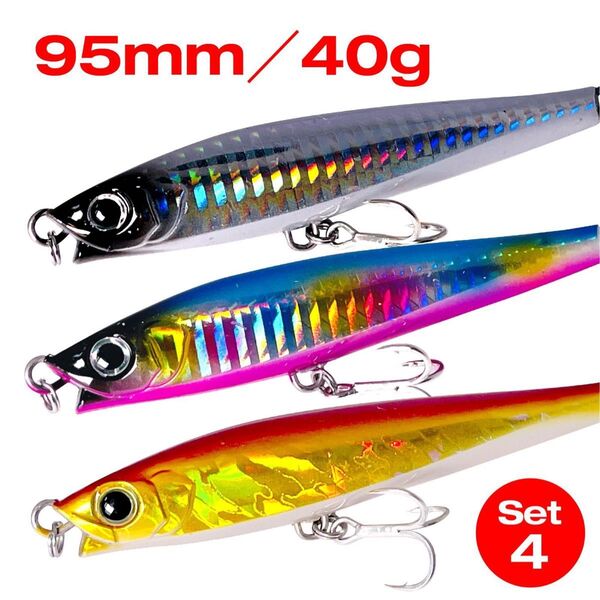 シンキングペンシル 95mm 40g 3本セット リップ付 青物 シーバス ヒラメ SET4