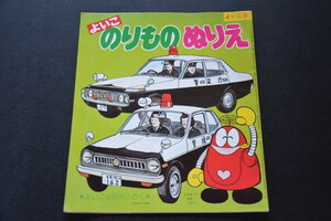 古い塗り絵 よいこのりものぬりえ 9月号ふろく ロボコン 検索用語→Aレター50g10石森プロ