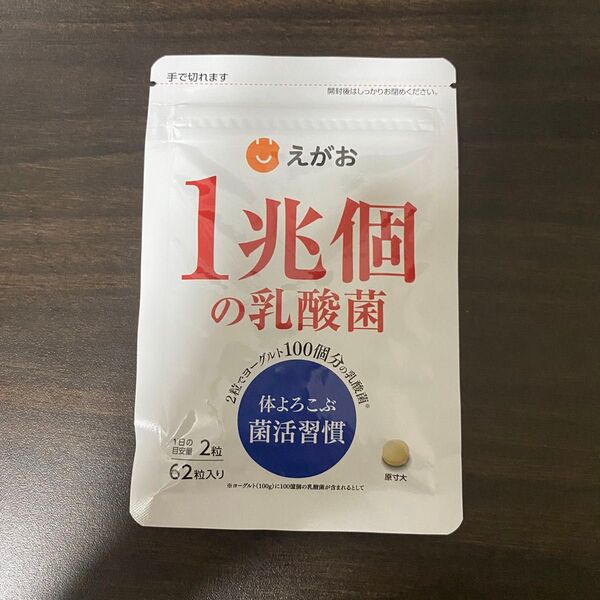 えがお 1兆個の乳酸菌 62粒 1ヶ月分 サプリメント