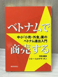 ベトナムで商売する　中小「小売・外食」業のベトナム進出入門　村松 美尚　トミー・ヒロマサ・ダン 