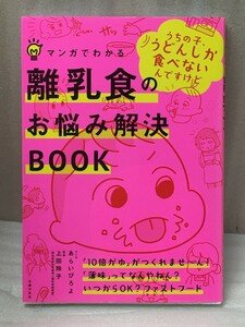 マンガでわかる離乳食のお悩み解決BOOK　　上田 玲子 (監修)　あらい ぴろよ (イラスト)