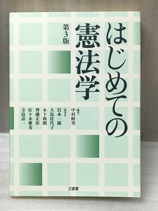 ２０１７年　第3版　はじめての憲法学　中村 睦男 