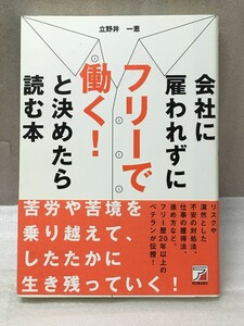 会社に雇われずにフリーで働く! と決めたら読む本 立野井　一恵 