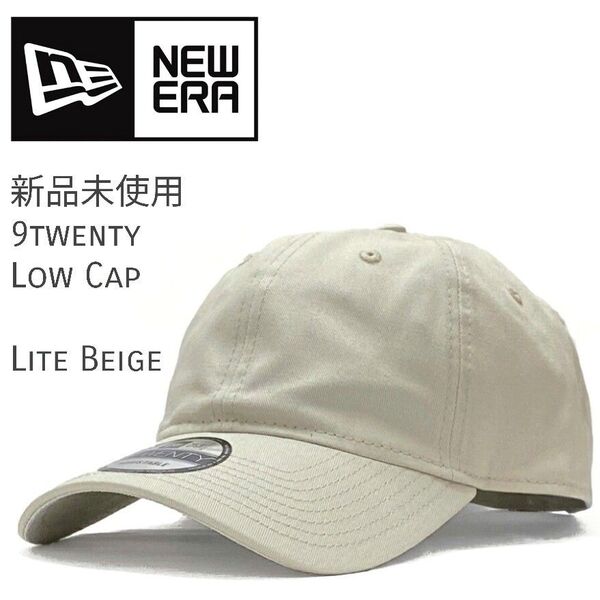 新品未使用 ニューエラ 無地 ローキャップ ライトベージュ メンズ レディース 男女兼用 帽子 9TWENTY NEW ERA