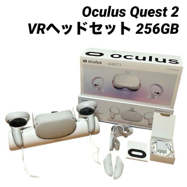 Oculus Quest 2 VRヘッドセット 256GB Meta Quest 2 オキュラス メタクエスト