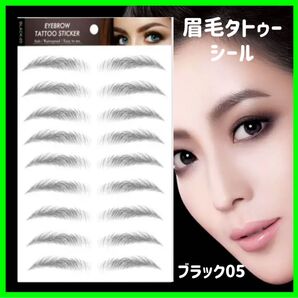 大人気 10シート 眉毛 タトゥーシール 眉ティント ブラック05 時短 韓国 眉毛 タトゥー 眉毛シール
