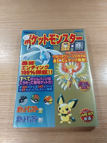【E3377】送料無料 書籍 ポケットモンスター 金・銀 攻略ガイドブック ( GBC 攻略本 空と鈴 )