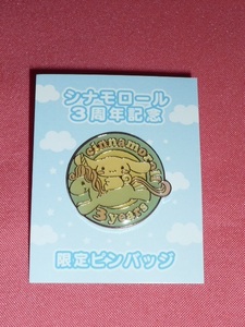 激レア！2005年 サンリオ シナモロール ３周年記念 限定 ピンバッジ ピンズ☆