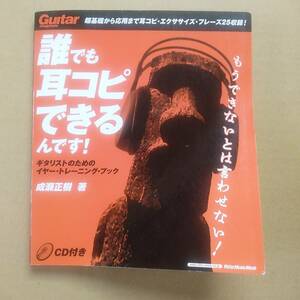 ギター教則本 CD 付き 誰でも耳コピできるんです 