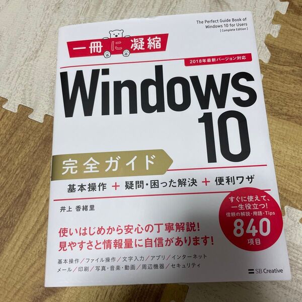 Windows 10完全ガイド 基本操作+疑問・困った解決+便利ワザ (一冊に凝縮) 井上香緒里/著