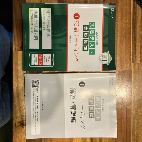 ’24 共通テスト実戦模試 1 Z会編集部