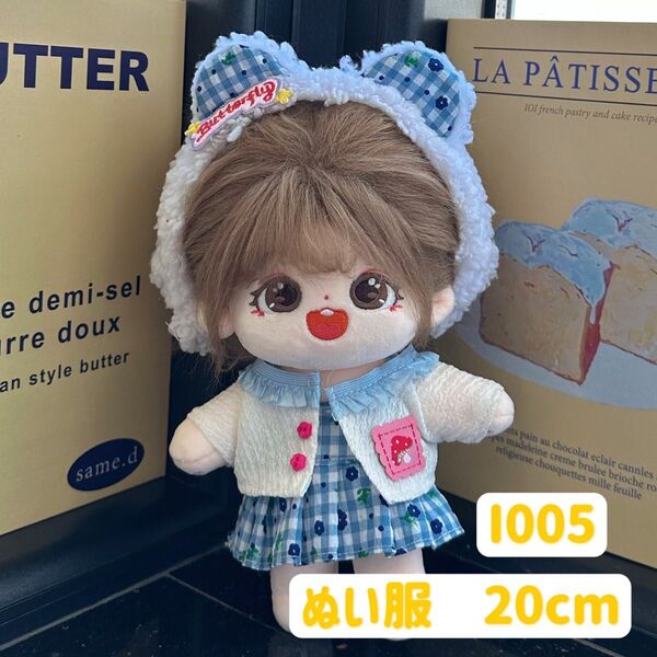 ぬい服 ぬいぐるみ 着せ替え服 人形 20cm コスチューム 洋服 ワンピース かわいい 女の子 ブルーチェック