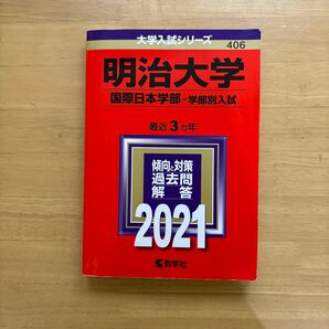 明治大学 国際日本学部 学部別入試 2021年版