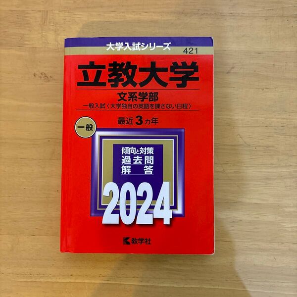 立教大学 (文系学部? 一般入試 〈大学独自の英語を課さない日程〉) (2024年版大学入試シリーズ)