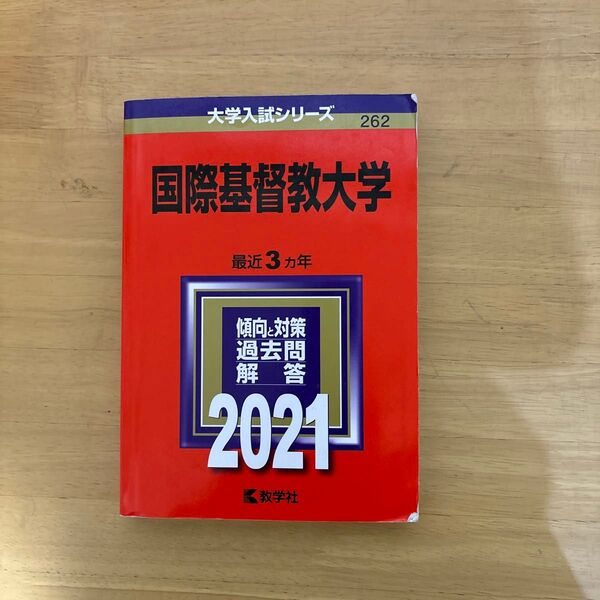 国際基督教大学 (2021年版大学入試シリーズ)