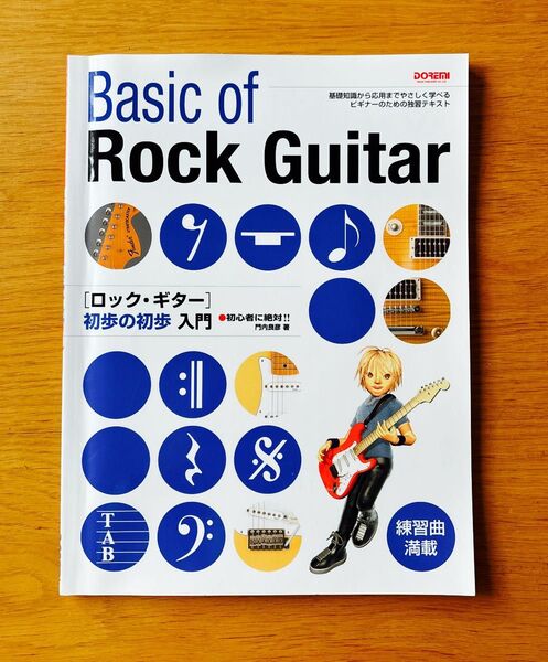 ロック・ギター初歩の初歩入門 初心者に絶対!! (初心者に絶対!) 門内良彦/著