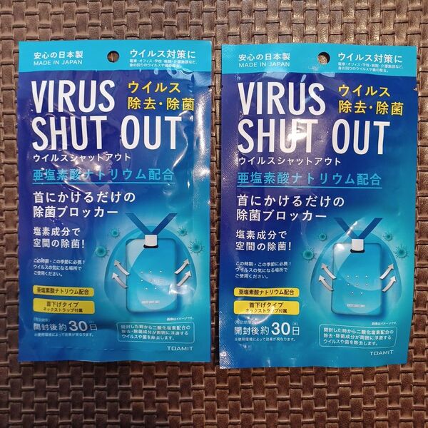 ウイルス シャットアウト 2個